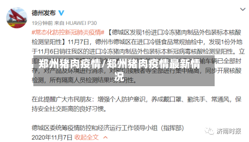 郑州猪肉疫情/郑州猪肉疫情最新情况-第2张图片