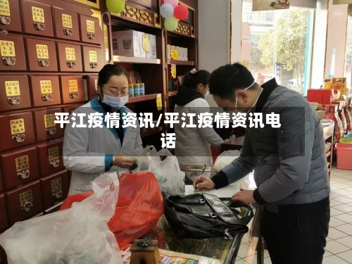 平江疫情资讯/平江疫情资讯电话-第1张图片