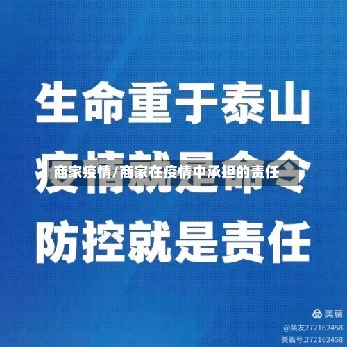 商家疫情/商家在疫情中承担的责任-第1张图片