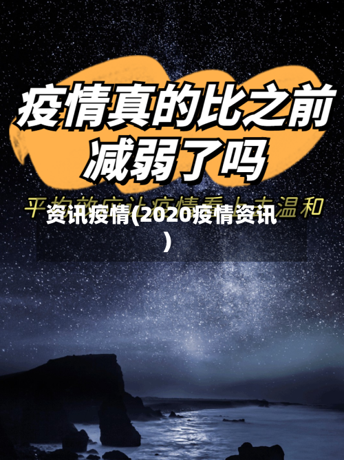 资讯疫情(2020疫情资讯)-第3张图片