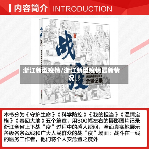 浙江新型疫情/浙江新型疫情最新情况-第3张图片