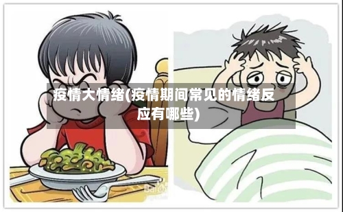 疫情大情绪(疫情期间常见的情绪反应有哪些)-第1张图片