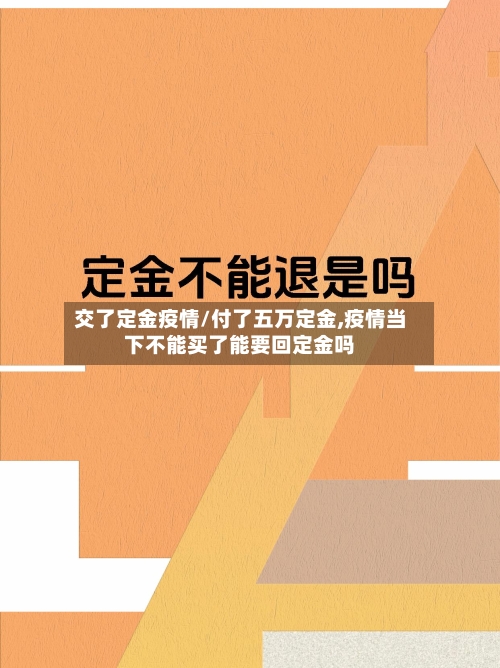交了定金疫情/付了五万定金,疫情当下不能买了能要回定金吗-第1张图片