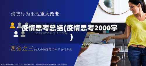 疫情思考总结(疫情思考2000字)-第1张图片