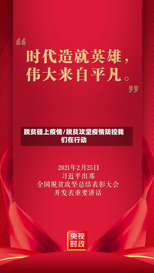 脱贫碰上疫情/脱贫攻坚疫情防控我们在行动-第2张图片