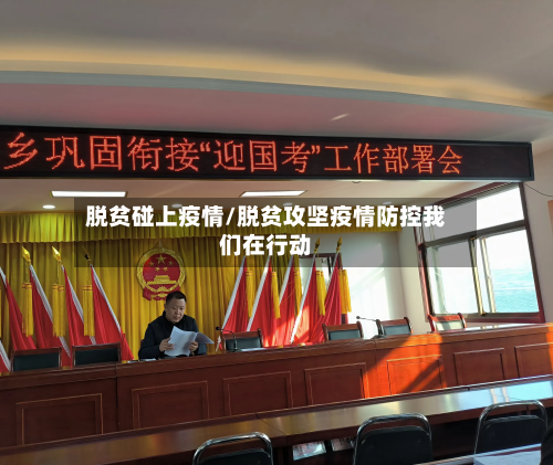 脱贫碰上疫情/脱贫攻坚疫情防控我们在行动-第1张图片