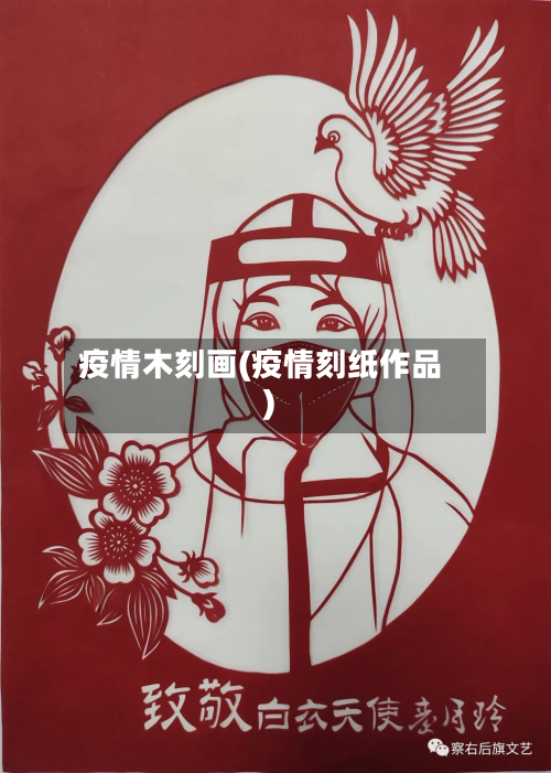 疫情木刻画(疫情刻纸作品)-第1张图片