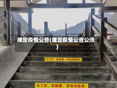 康定疫情公告(康定疫情公告公示)-第1张图片