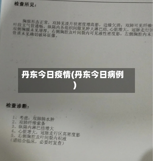 丹东今日疫情(丹东今日病例)-第1张图片