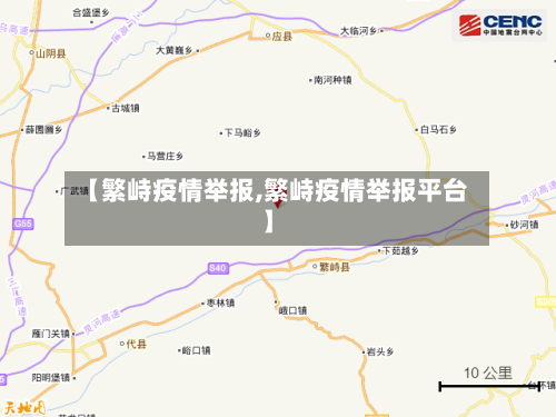 【繁峙疫情举报,繁峙疫情举报平台】-第2张图片