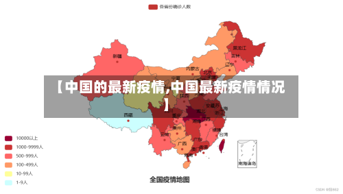 【中国的最新疫情,中国最新疫情情况】-第1张图片