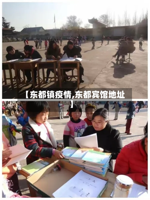 【东都镇疫情,东都宾馆地址】-第2张图片