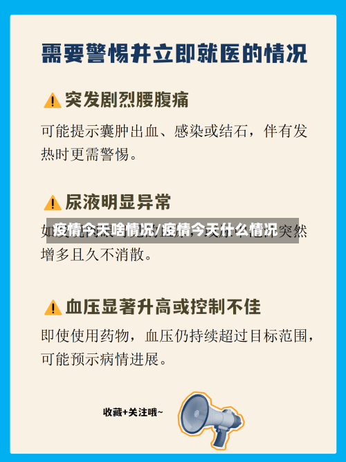 疫情今天啥情况/疫情今天什么情况-第2张图片