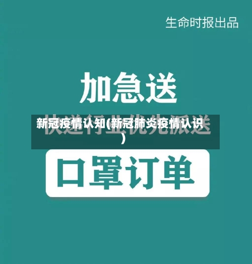 新冠疫情认知(新冠肺炎疫情认识)-第1张图片