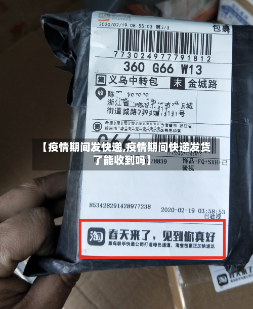 【疫情期间发快递,疫情期间快递发货了能收到吗】-第1张图片