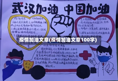 疫情加油文章(疫情加油文章100字)-第1张图片