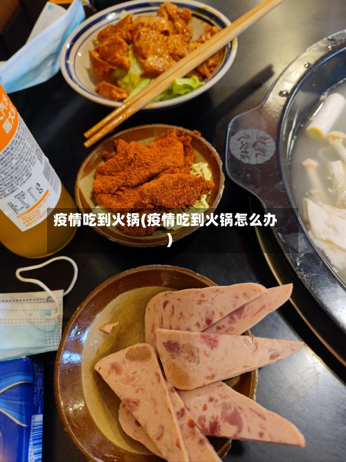 疫情吃到火锅(疫情吃到火锅怎么办)-第1张图片
