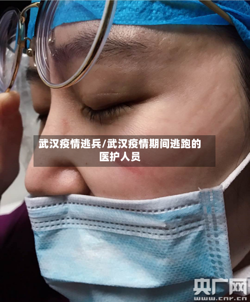 武汉疫情逃兵/武汉疫情期间逃跑的医护人员-第1张图片