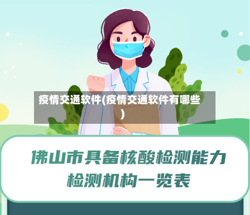 疫情交通软件(疫情交通软件有哪些)-第3张图片