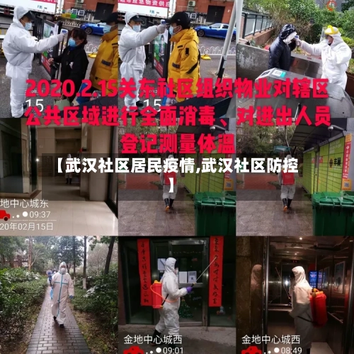 【武汉社区居民疫情,武汉社区防控】-第3张图片