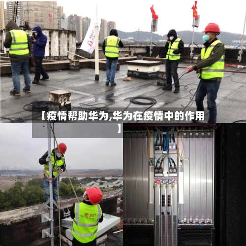 【疫情帮助华为,华为在疫情中的作用】-第1张图片