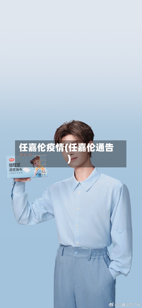 任嘉伦疫情(任嘉伦通告)-第1张图片