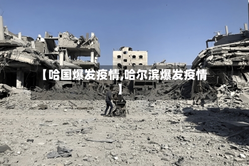 【哈国爆发疫情,哈尔滨爆发疫情】-第1张图片