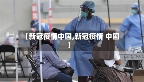 【新冠疫情中国,新冠疫情 中国】-第1张图片