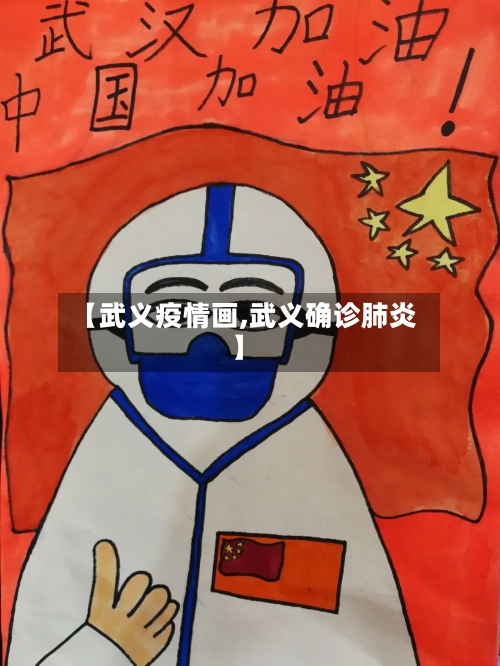 【武义疫情画,武义确诊肺炎】-第1张图片