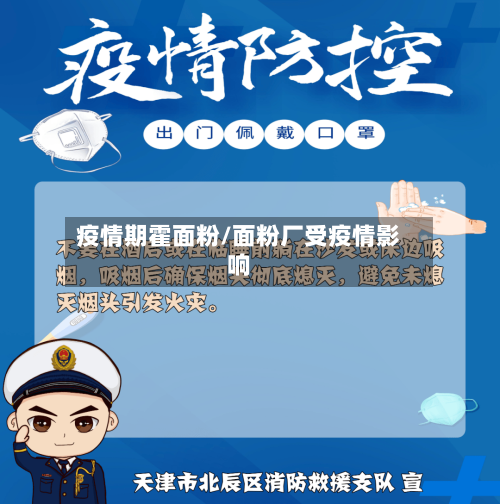 疫情期霍面粉/面粉厂受疫情影响-第2张图片