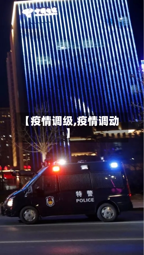【疫情调级,疫情调动】-第1张图片