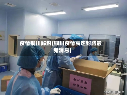 疫情铜川解封(铜川疫情高速封路最新消息)-第2张图片