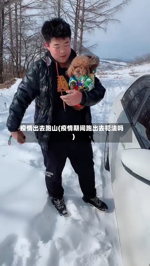 疫情出去跑山(疫情期间跑出去犯法吗)-第1张图片