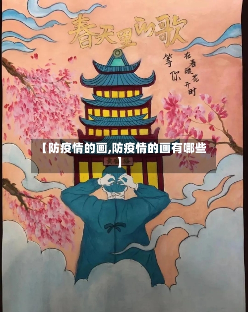 【防疫情的画,防疫情的画有哪些】-第2张图片