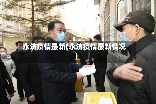 永济疫情最新(永济疫情最新情况)-第1张图片