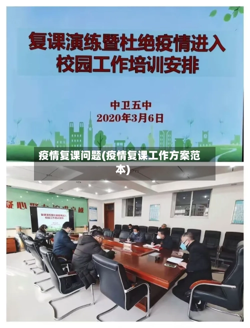 疫情复课问题(疫情复课工作方案范本)-第3张图片