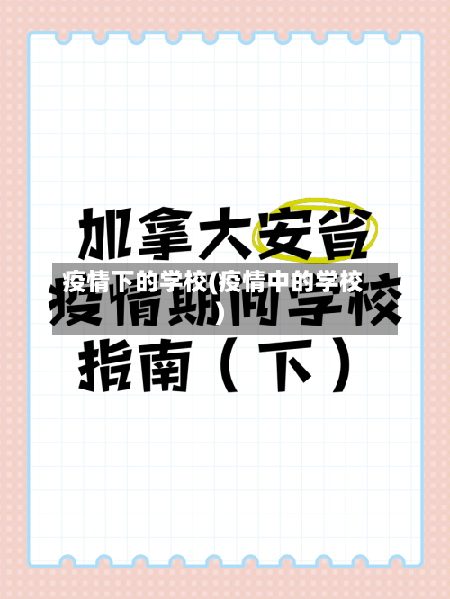 疫情下的学校(疫情中的学校)-第3张图片