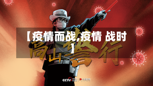 【疫情而战,疫情 战时】-第2张图片