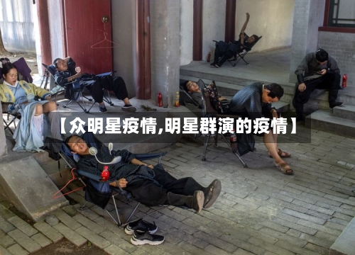 【众明星疫情,明星群演的疫情】-第3张图片