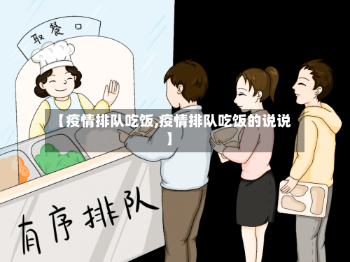【疫情排队吃饭,疫情排队吃饭的说说】-第1张图片