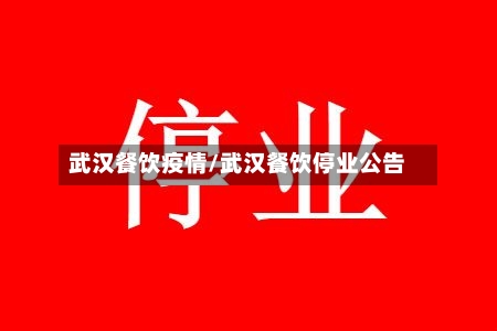 武汉餐饮疫情/武汉餐饮停业公告-第1张图片