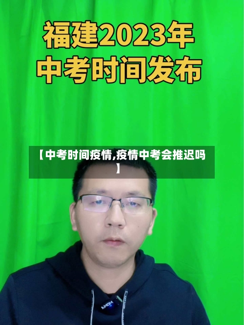 【中考时间疫情,疫情中考会推迟吗】-第3张图片
