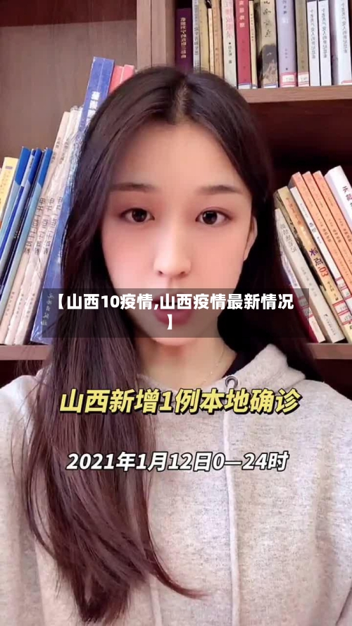 【山西10疫情,山西疫情最新情况】-第1张图片