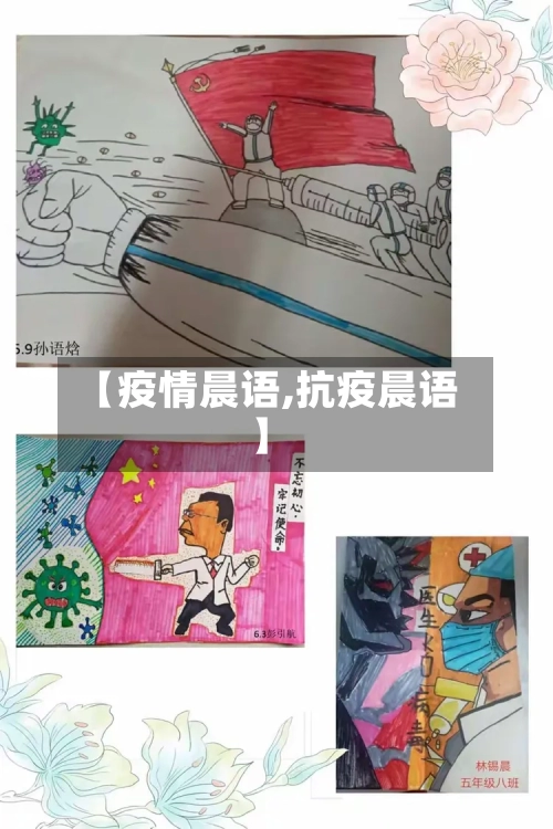 【疫情晨语,抗疫晨语】-第1张图片