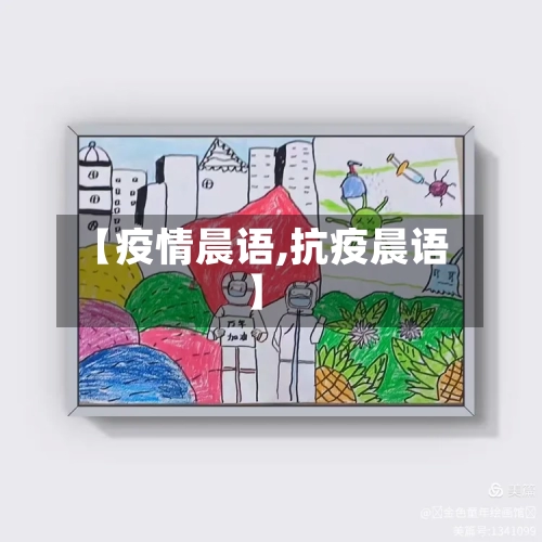 【疫情晨语,抗疫晨语】-第3张图片