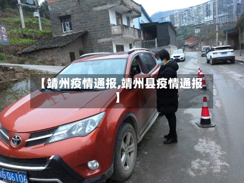 【靖州疫情通报,靖州县疫情通报】-第3张图片