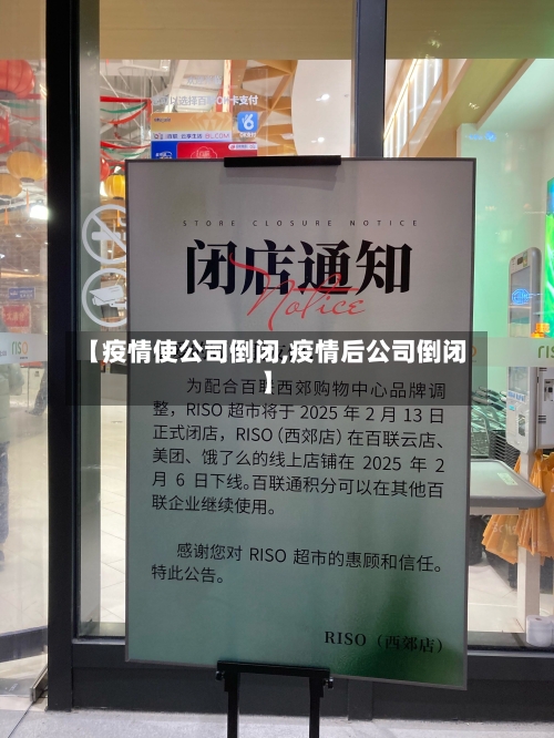 【疫情使公司倒闭,疫情后公司倒闭】-第1张图片