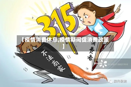 【疫情消费休息,疫情期间促消费政策】-第1张图片