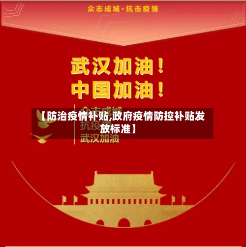 【防治疫情补贴,政府疫情防控补贴发放标准】-第2张图片