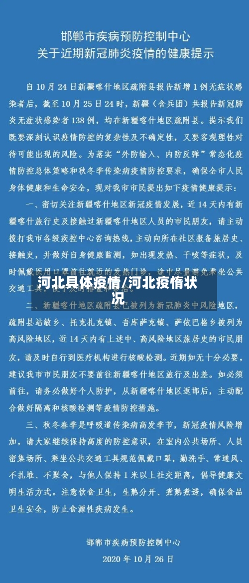 河北具体疫情/河北疫惰状况-第2张图片